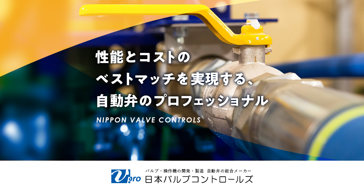 Pickup Products | Nippon Valve Controls,INC.