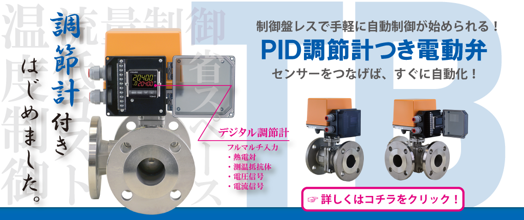 バルブ・操作機の開発・製造 自動弁の総合メーカー 日本バルブ